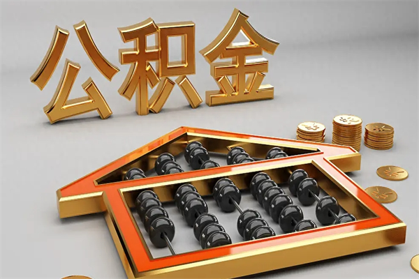 重庆提住房公积金条件（提去公积金条件）