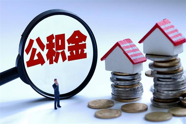 重庆已经离职了住房离职公积金怎么取（离职了住房公积金怎么提取出来）